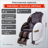 Массажное кресло Meridien Ямайка (Цвет: белый + Коричневый)