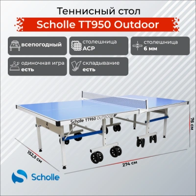 Стол для настольного тенниса Scholle TT950 уличный (Outdoor)