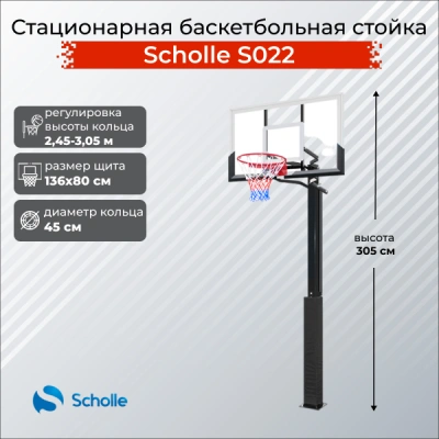 Стационарная баскетбольная стойка Scholle S022