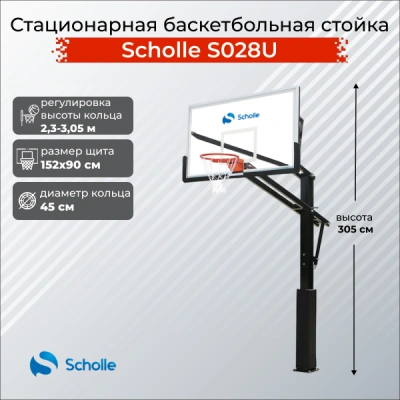 Стационарная баскетбольная стойка Scholle S028U
